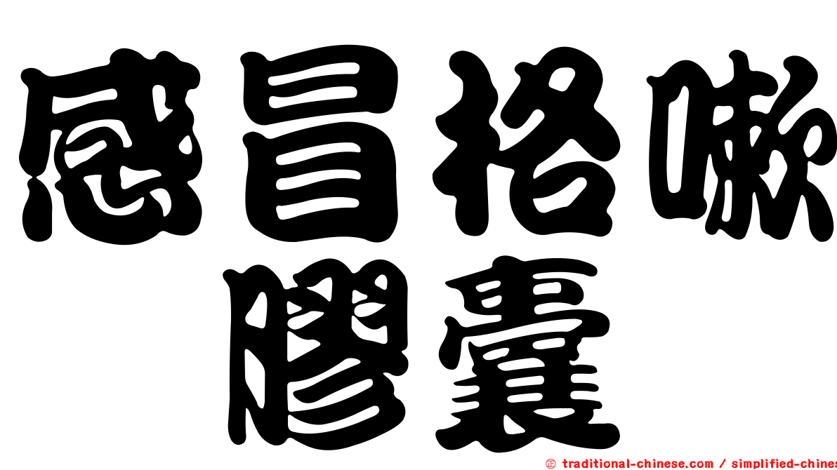 感冒格嗽　膠囊